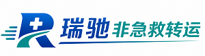 颍上县瑞驰非急救转运｜病人出院长途护送服务
